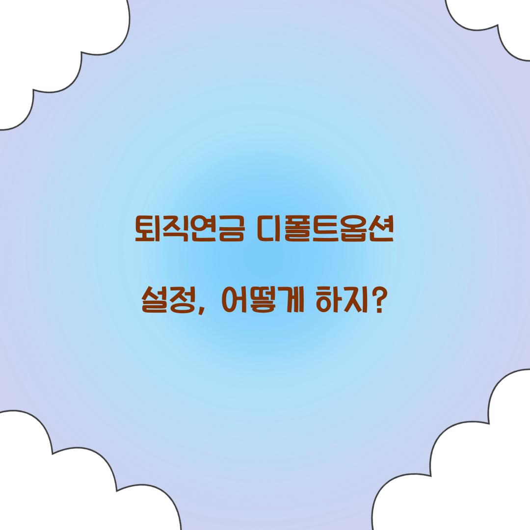 퇴직연금 디폴트옵션 설정