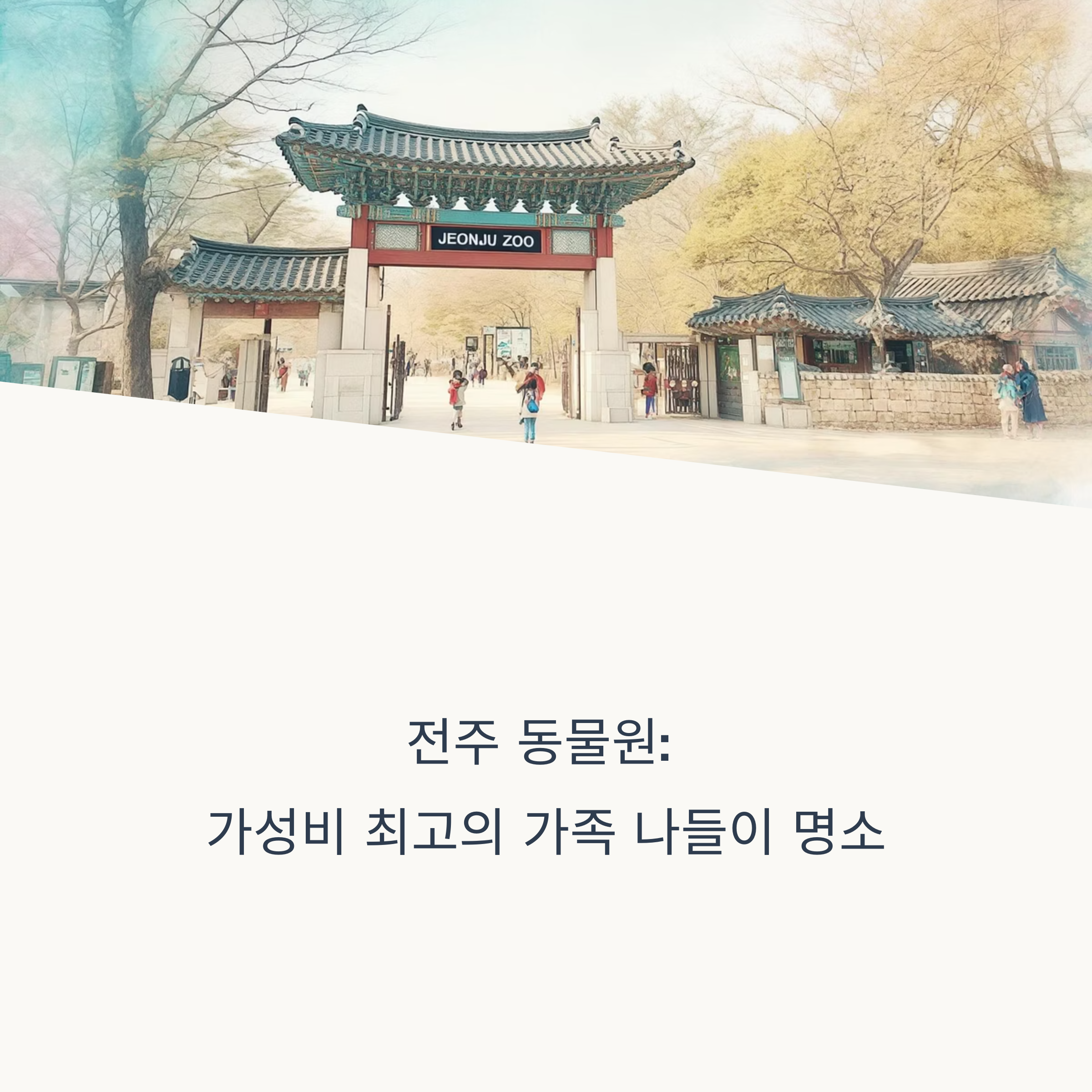 전주 동물원