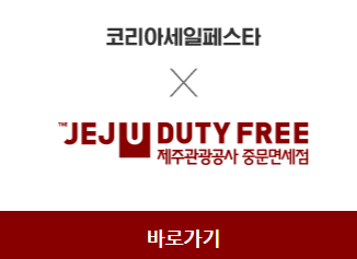 2023 코리아세일페스타