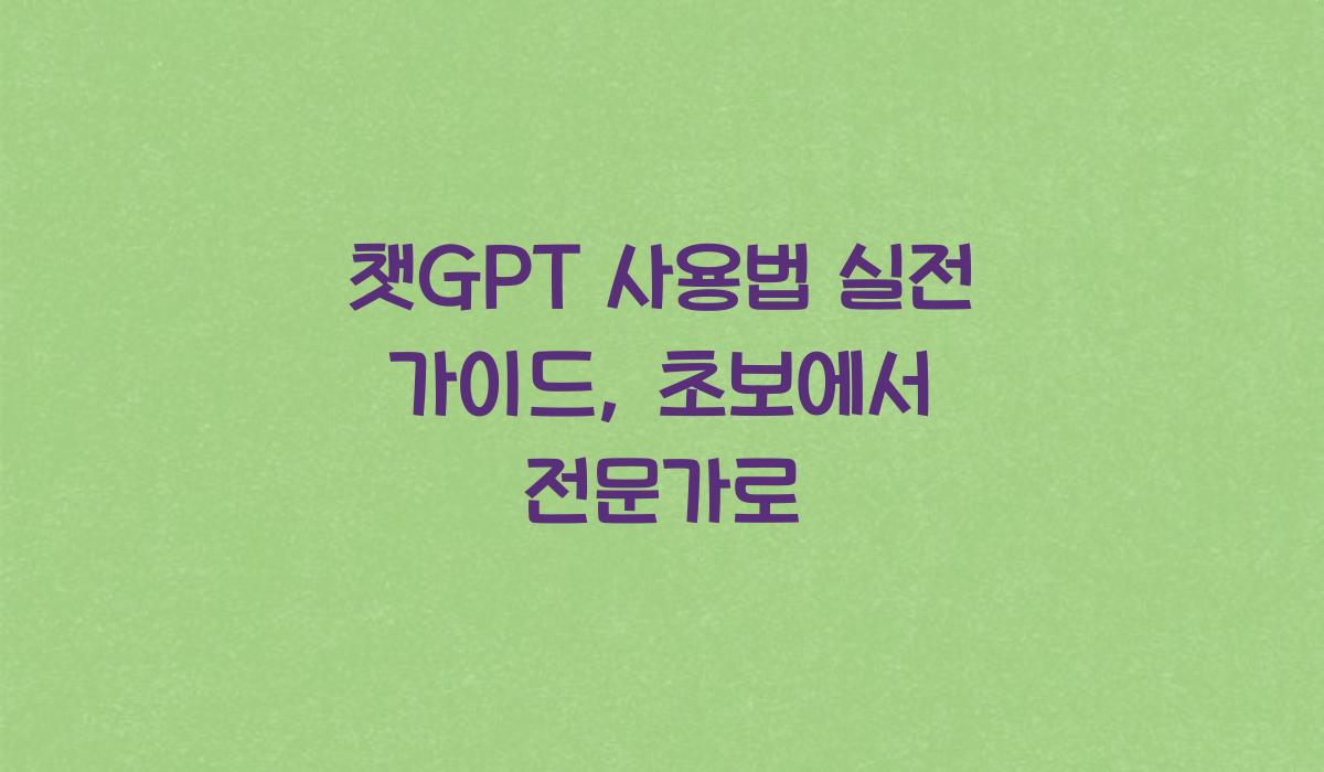챗GPT 사용법