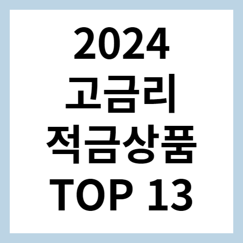 고금리 적금상품 섬네일