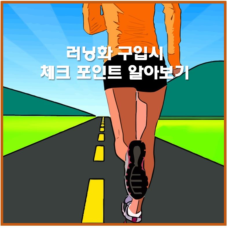 런닝화 구입시 체크포인트 섬네일