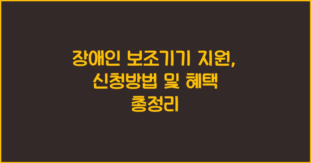장애인 보조기기 지원