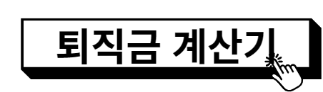 퇴직금 계산기