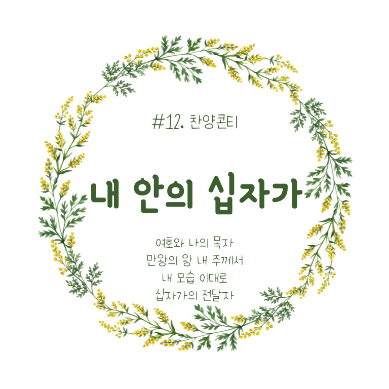 내 안의 십자가 (콘티)
여호와 나의 목자, 만왕의 왕 내 주께서, 내 모습 이대로, 십자가의 전달자