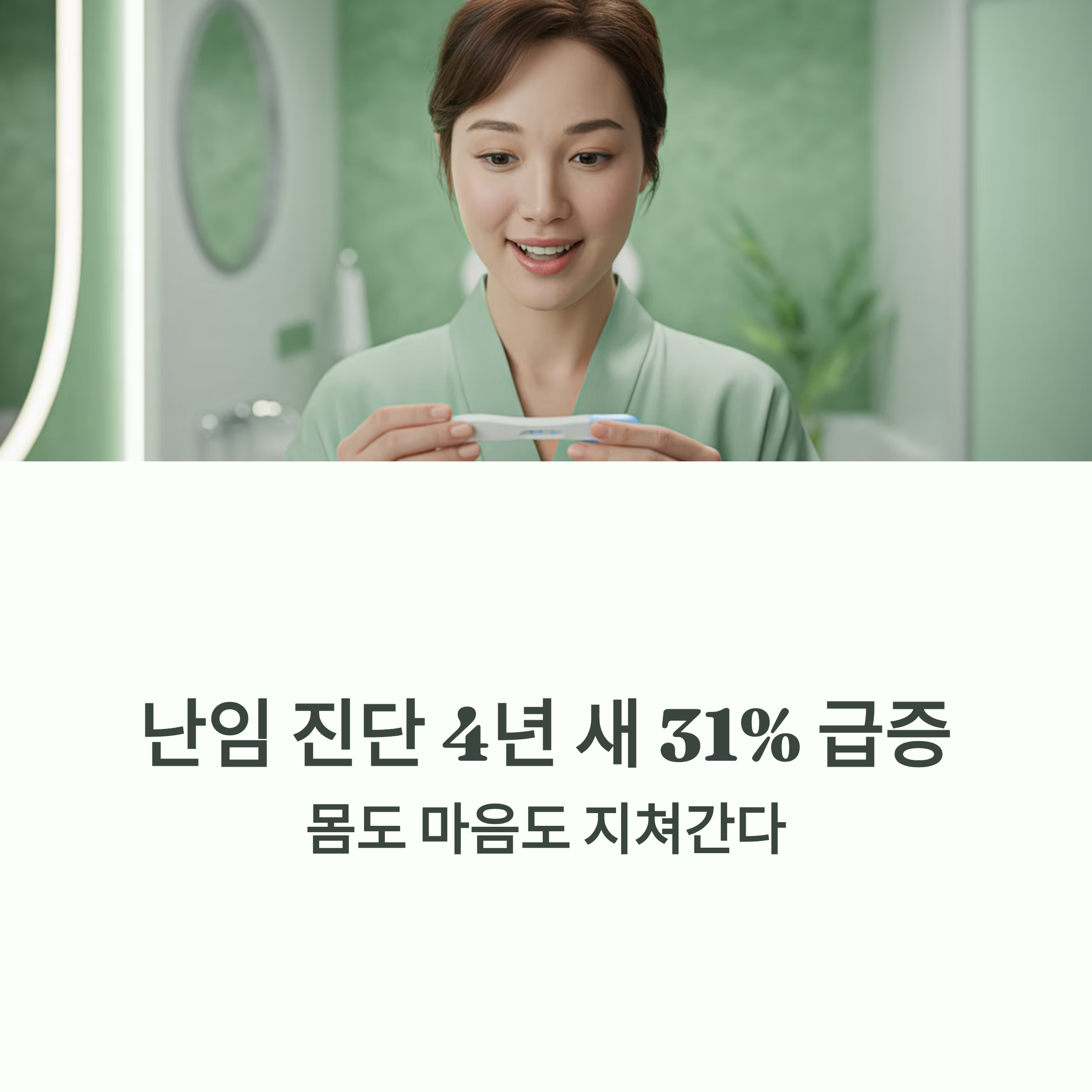 난임 진단이 최근 4년 새 31% 급증했다는 소식을 전하는 인포그래픽 이미지