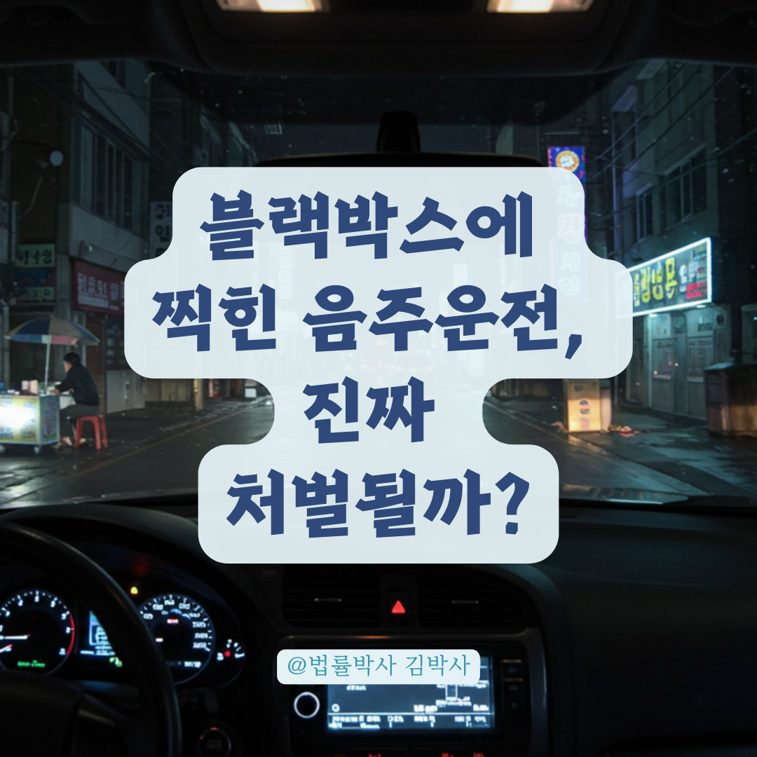 블랙박스에 찍힌 음주운전…벌금과 전과 걱정된다면 꼭 읽어야 할 내용
