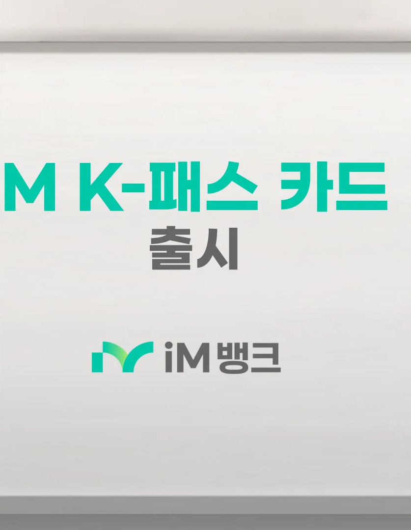 iM뱅크(아이엠뱅크) - K-패스 신용 &middot; 체크카드 출시! [대중교통비 할인&amp;#44; 환급&amp;#44; 할인 혜택]