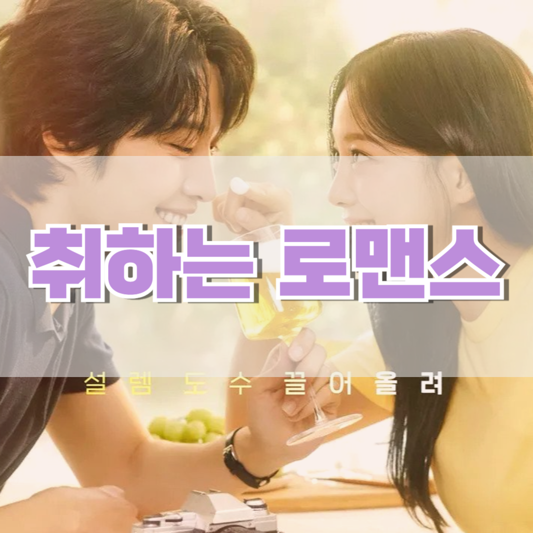취하는-로맨스