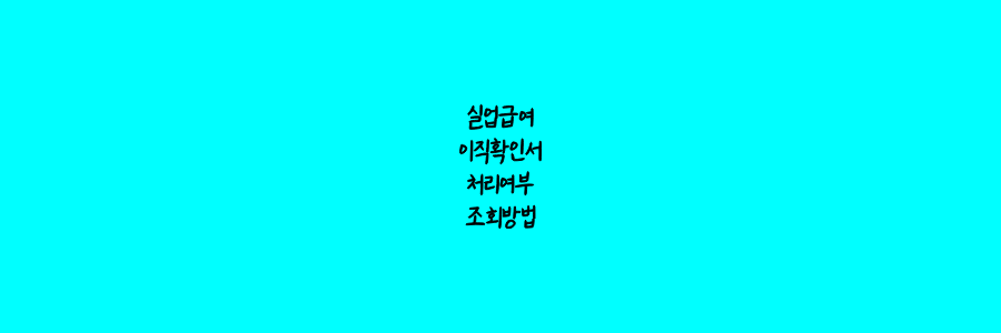 실업급여 이직확인서 처리여부 조회방법