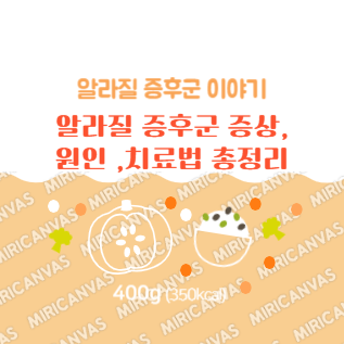 알라질 증후군 증상, 원인, 치료법 총정리