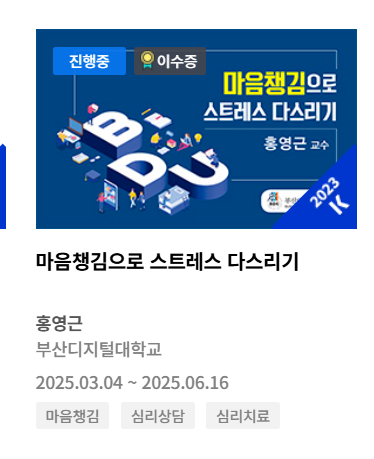 K-MOOK 사이트 내, '마음챙김으로 스트레스 다스리기' 라는 과목을 보여줌