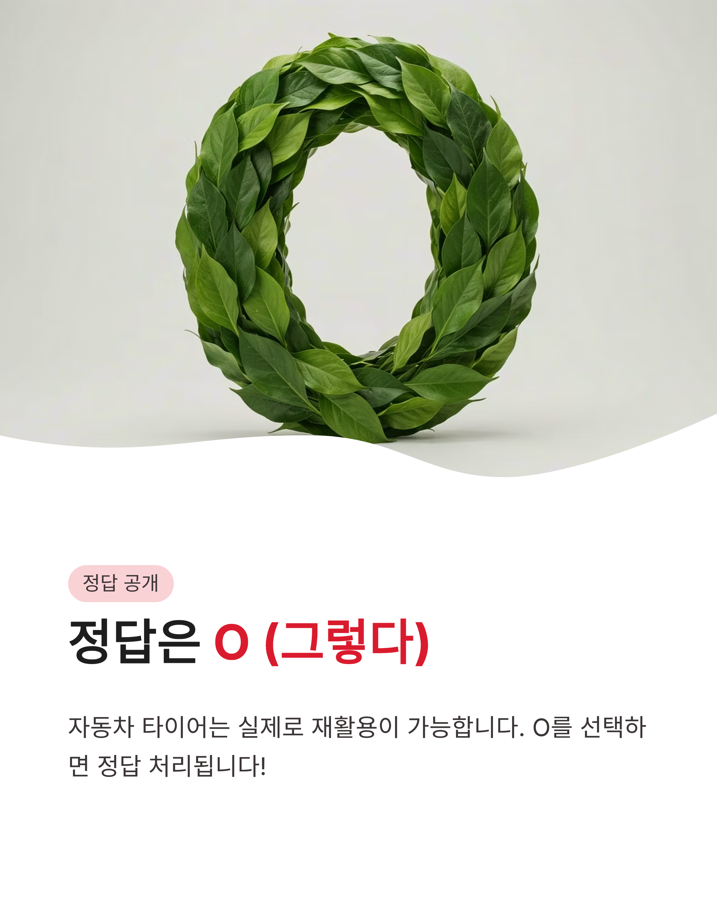 8월 18일 기후동행(기후행동) 퀴즈정답완벽정리!! 타이어재활용 OX 확인