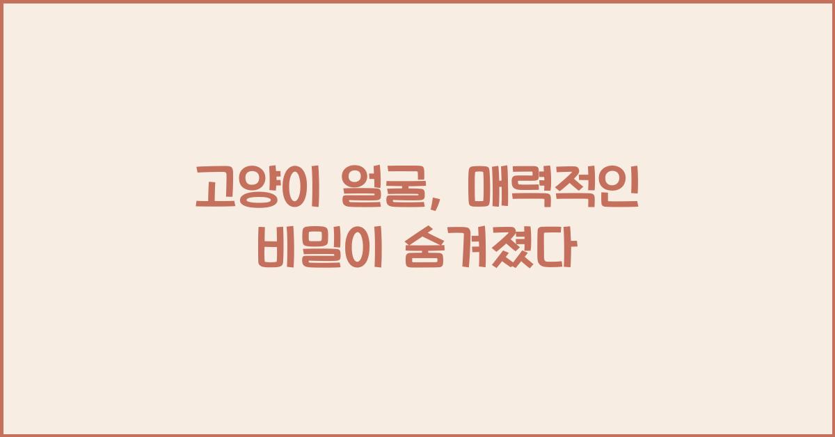 고양이 얼굴