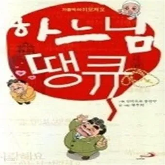 땡큐 하나님 닐 사이먼 희곡의 감동과 유머가 담긴 이야기_26