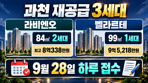 과천 라비엔오 84㎡ 2세대와 벨라르테 99㎡ 1세대 분양가 및 9월 28일 재공급 비교