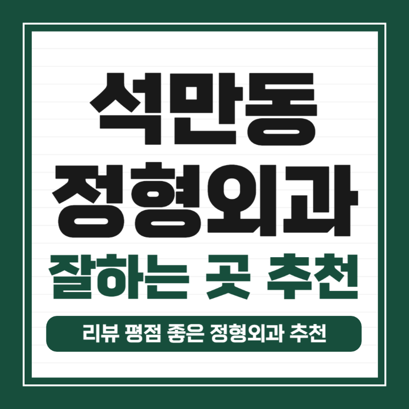 강서구 석만동 정형외과 유명하고 잘하는 곳 추천 TOP 5