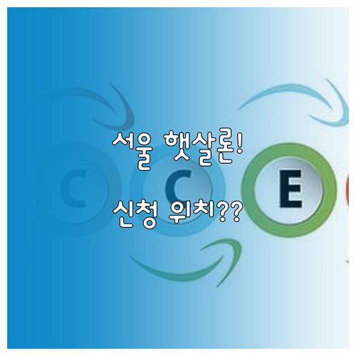 직장인 소상공인 햇살론 서울 상담처와..