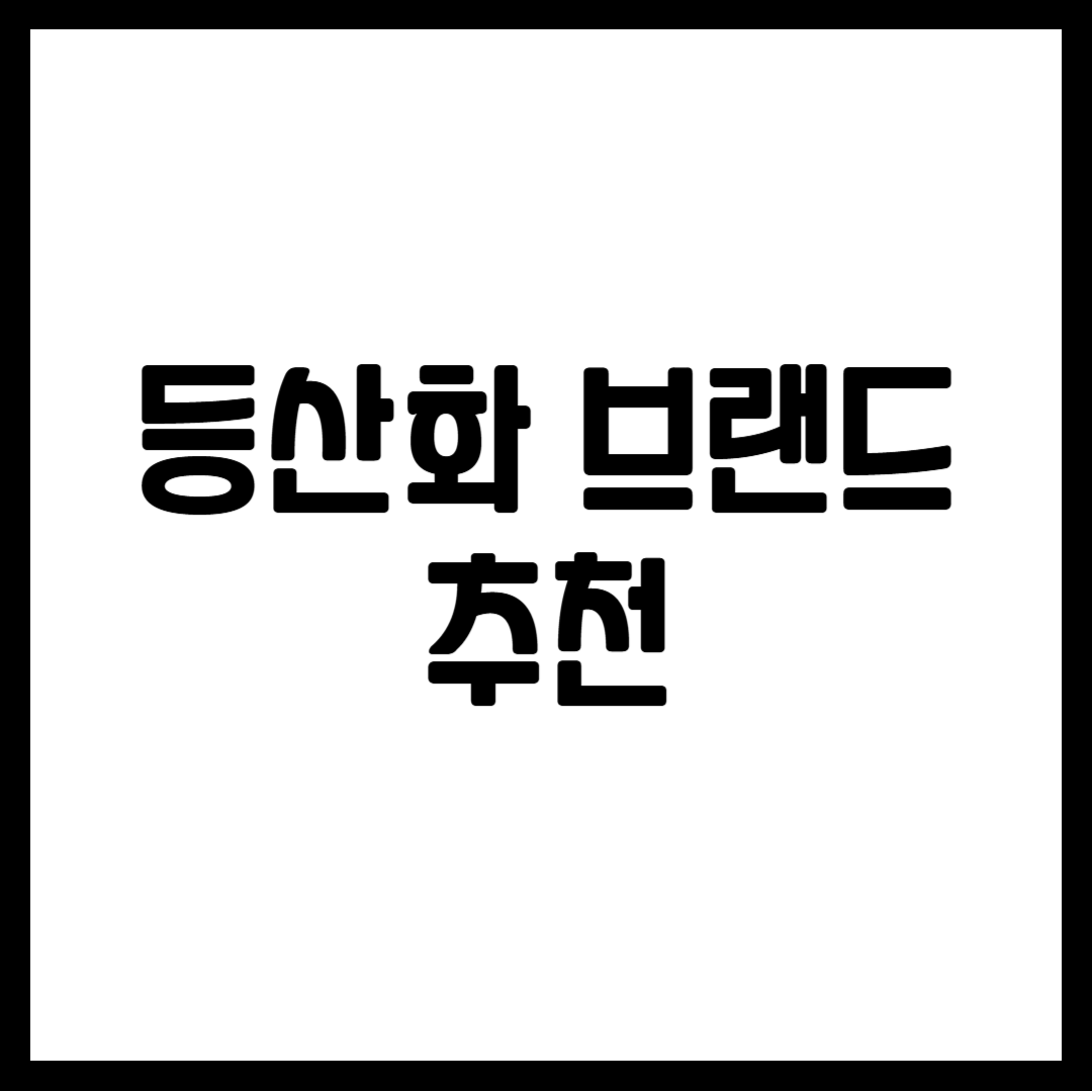 등산화 브랜드 추천