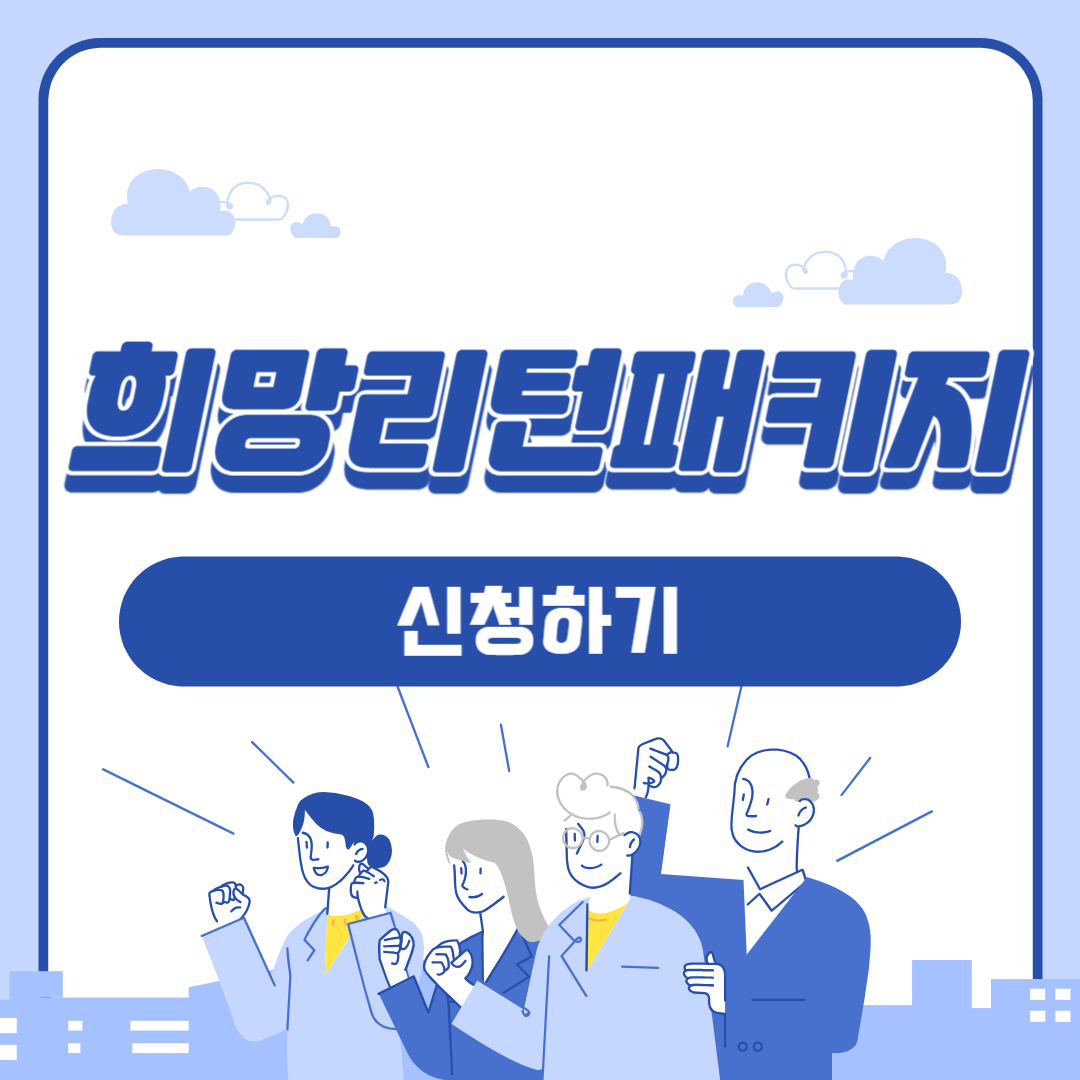 희망리턴패키지 전직장려수당 신청