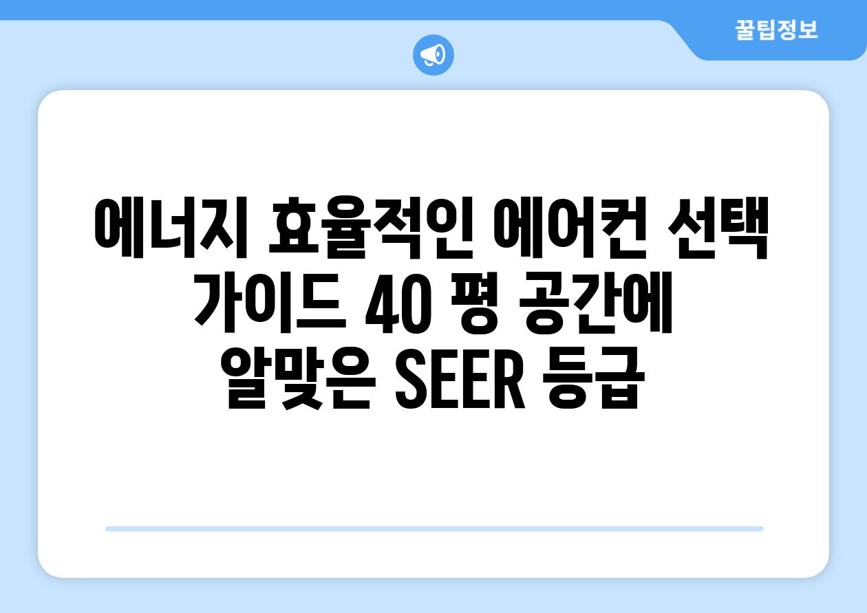 에너지 효율적인 에어컨 선택 가이드 40 평 공간에 알맞은 SEER 등급