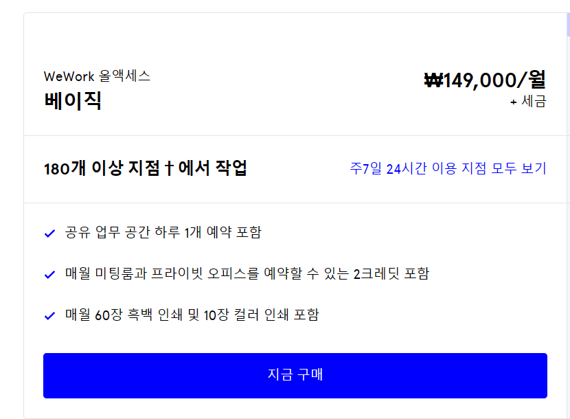 위워크 가격 및 종류 정리(공유 오피스)