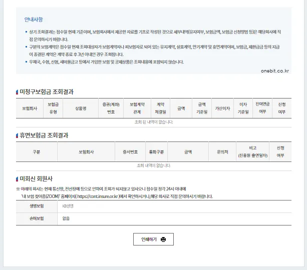 내보험찾아줌_미청구보험금_조회결과