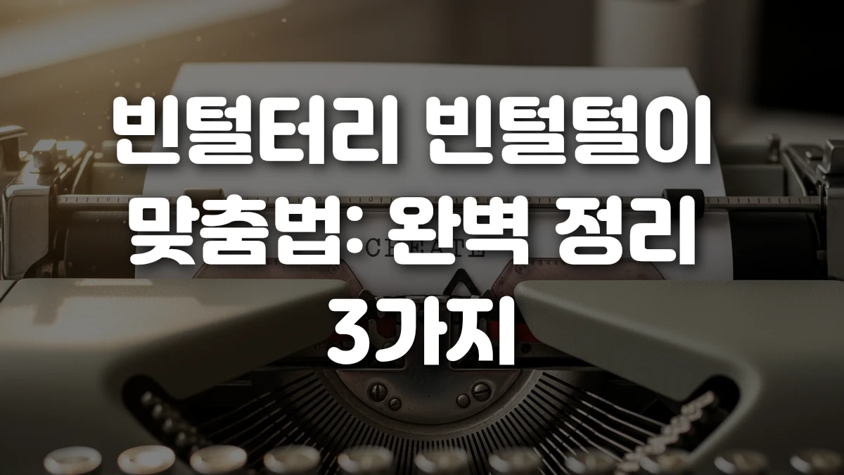 빈털터리 빈털털이 맞춤법 완벽 정리 3가지