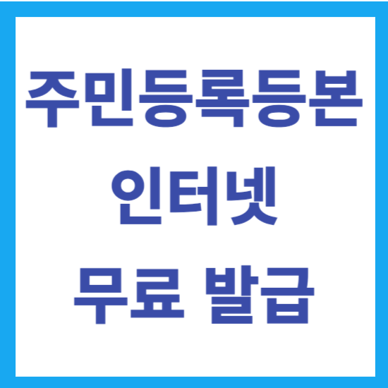 주민등록등본 인터넷 발급
