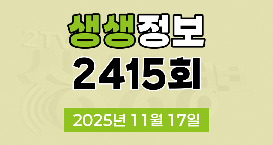 KBS 2TV 생생정보 2415회 2025년 11월 17일 오늘 맛집 식당 업체 촬영장소 촬영지 정보, 무작정 간다 SNS 진짜 가짜, 장사의 신, 음식 X파일, 미스터 Lee의 사진 한 컷 대한민국, 힘쓰니까 청춘이다