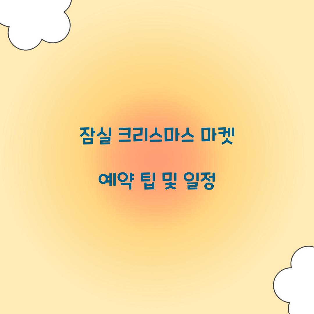 잠실 크리스마스 마켓 예약