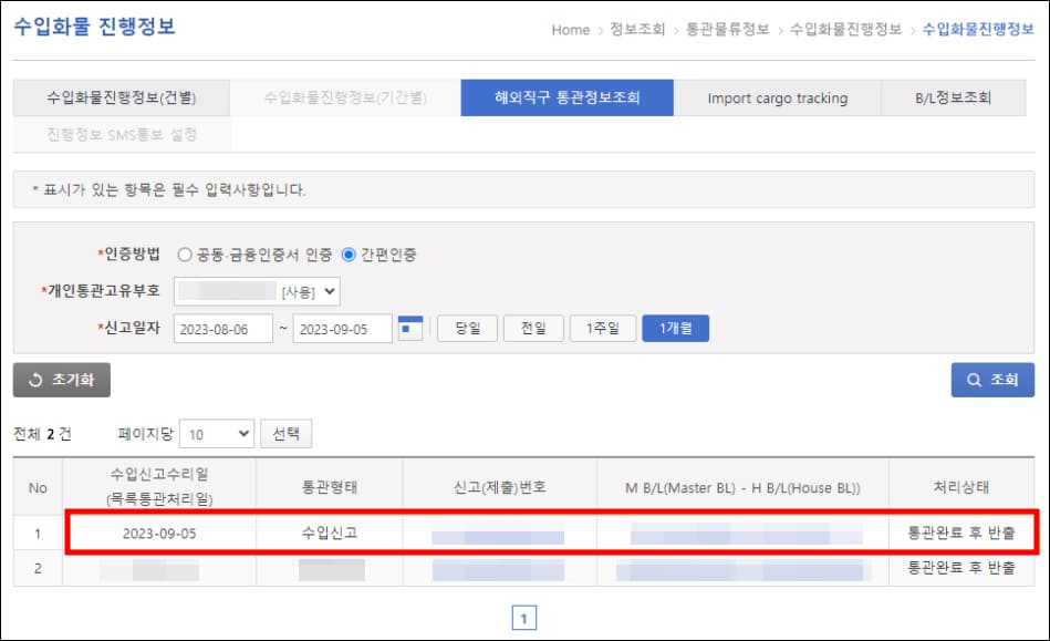 해외직구 통관조회 결과