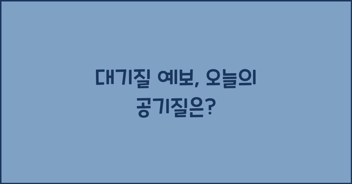 대기질 예보