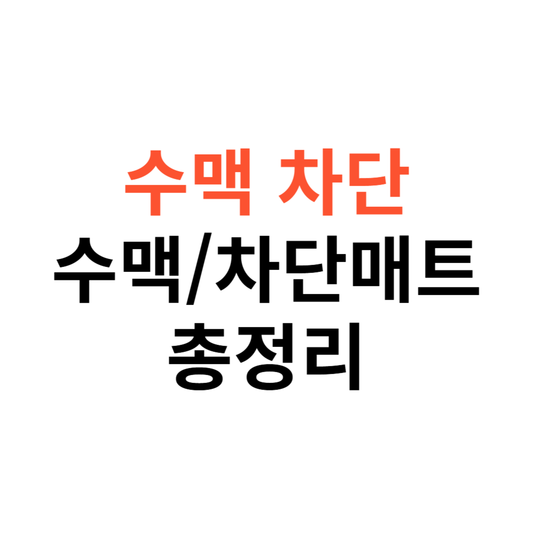 수맥차단
