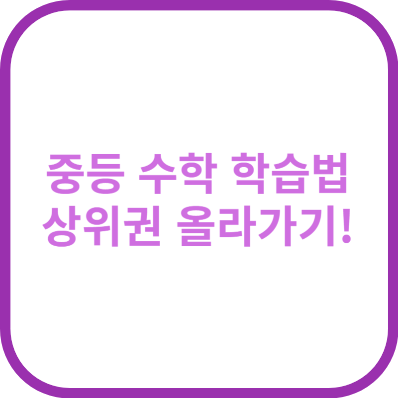 중등 수학 학습법 상위권 올라기기