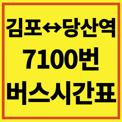 7100번 버스 시간표