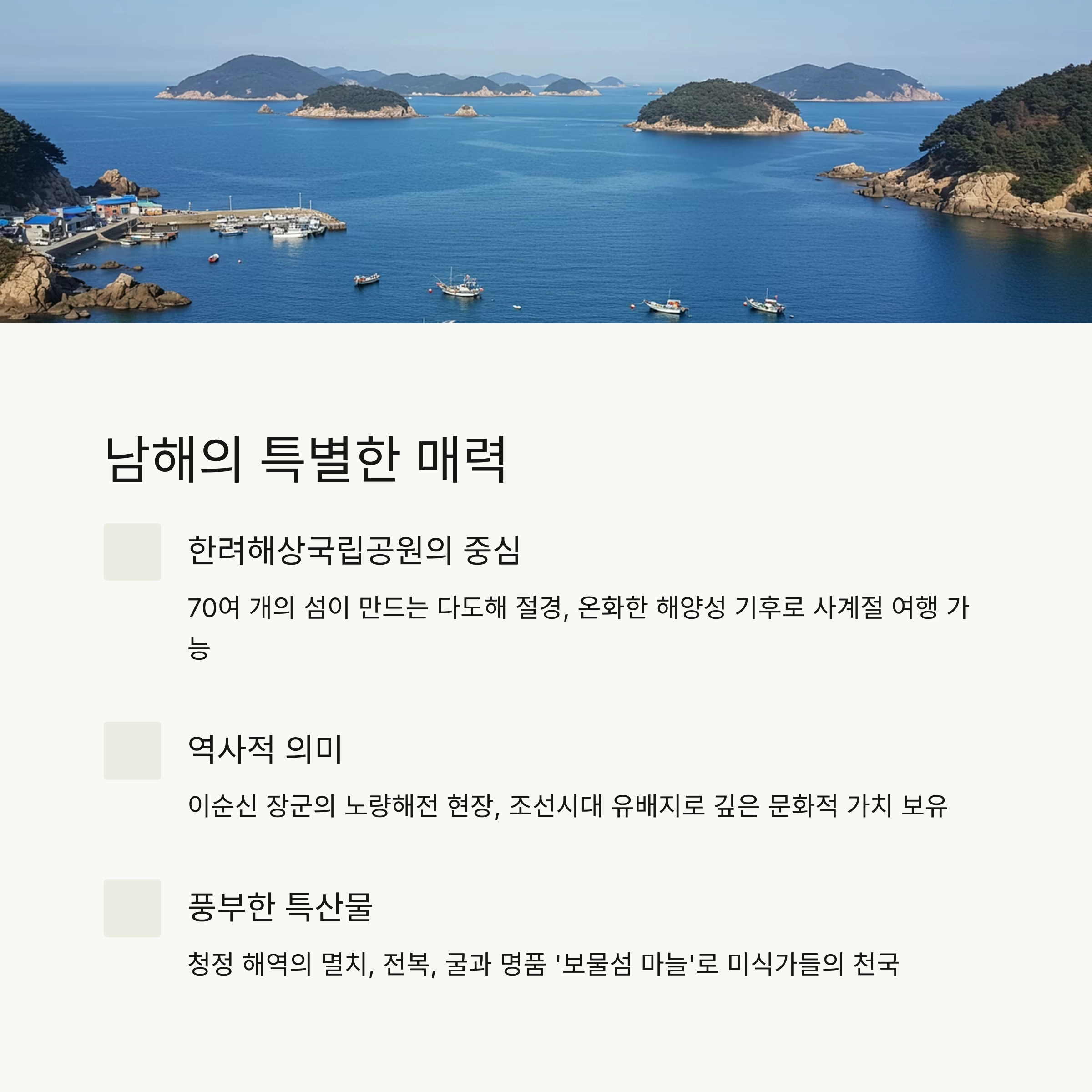 🌊 남해의 매력과 특별함