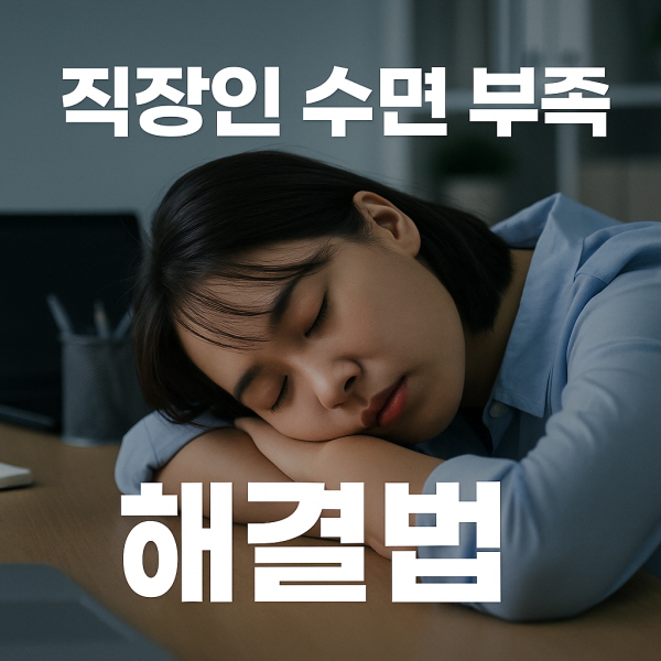 직장인 수면 부족 해결법/GPT
