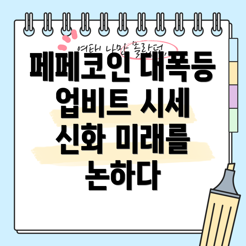 페페코인 신규 상장