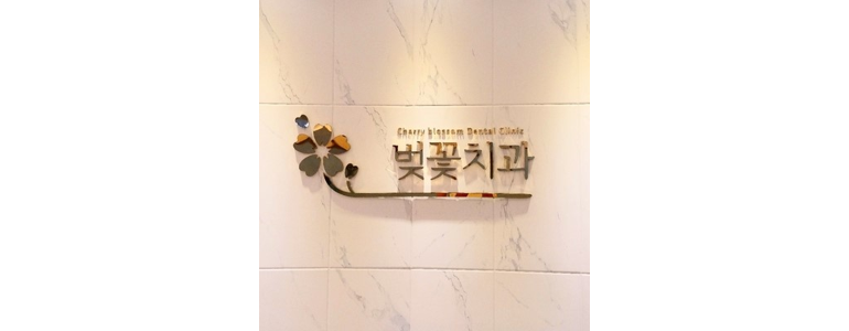 창원 진해구 틀니 병원