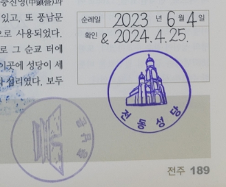 사진은 전동성당 순례확인 도장입니다.