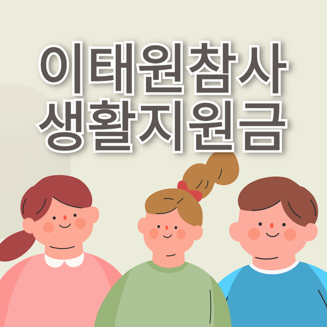 이태원참사 생활지원금