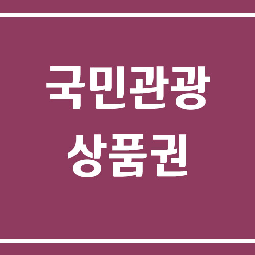 국민관광상품권 사용처 안내