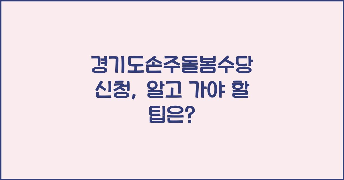 경기도손주돌봄수당 신청