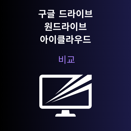 구글 드라이브·원드라이브·아이클라우드 비교