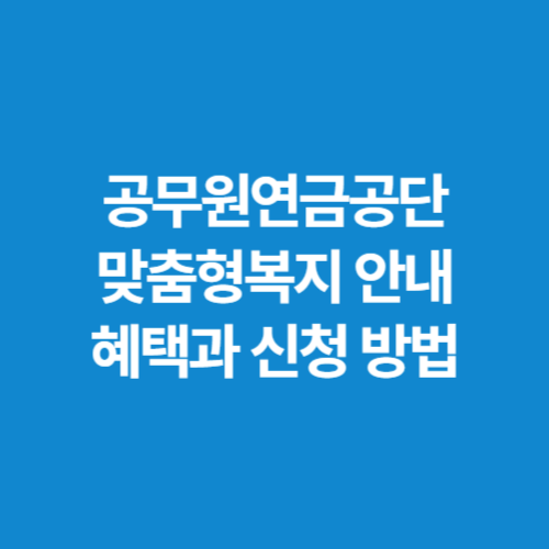 공무원연금공단-맞춤형복지-안내-혜택과-신청-방법