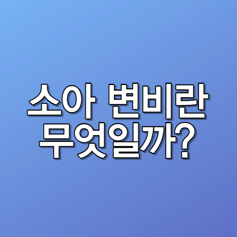 소아 변비란 무엇일까?