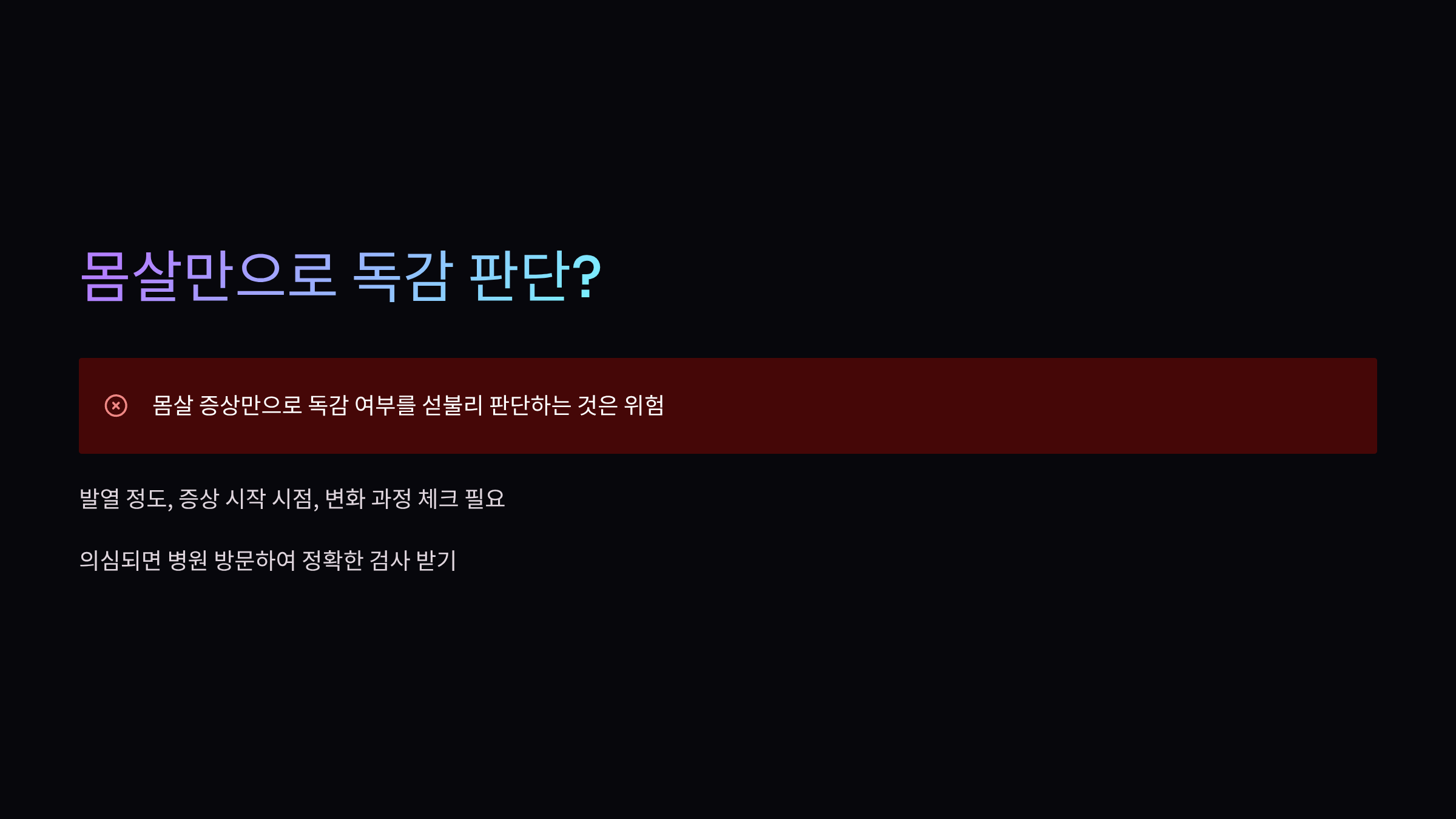 몸살-증상-독감-모름