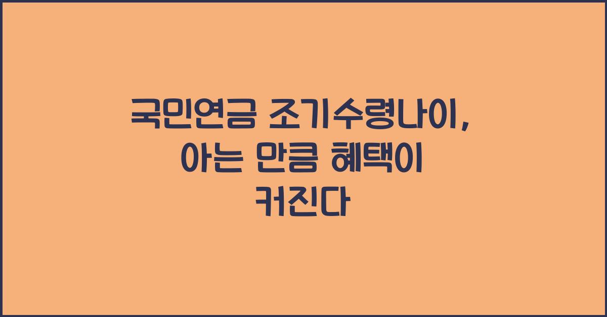 국민연금 조기수령나이