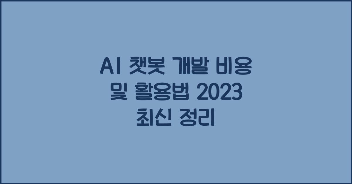 AI 챗봇 개발 비용 및 활용법